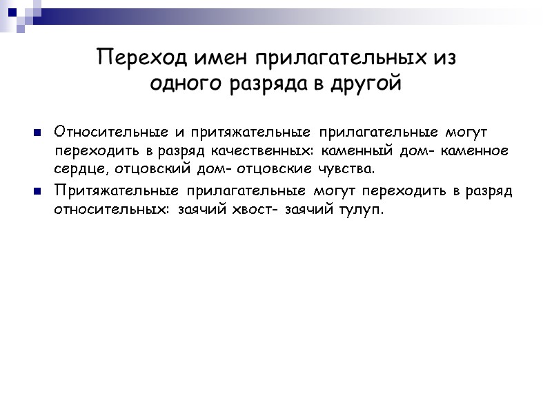 Переход имен прилагательных из         одного разряда